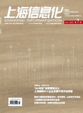 上海信息化杂志